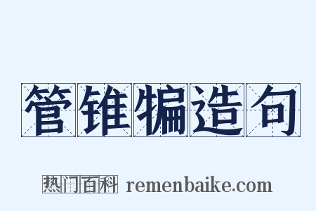 管锥犏造句是什么意思的图片